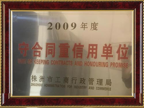 2009年守合同重信用單位 2009年守合同重信用單位
